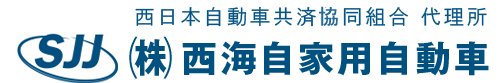 西日本自動車共済協同組合 代理所　（株）西海自家用自動車｜【公式】オフィシャルサイト